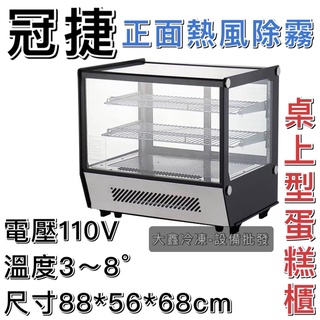 《大鑫冷凍批發》全新 冠捷 2尺6桌上型/正面熱風除霧/桌上型玻璃蛋糕櫃/蛋糕櫃/小菜櫥