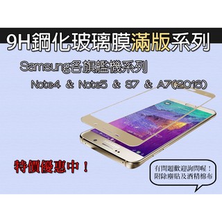 9H鋼化玻璃 絲印全屏滿版 Samsung旗艦機系列 (S7 & Note5 & A7(2016))