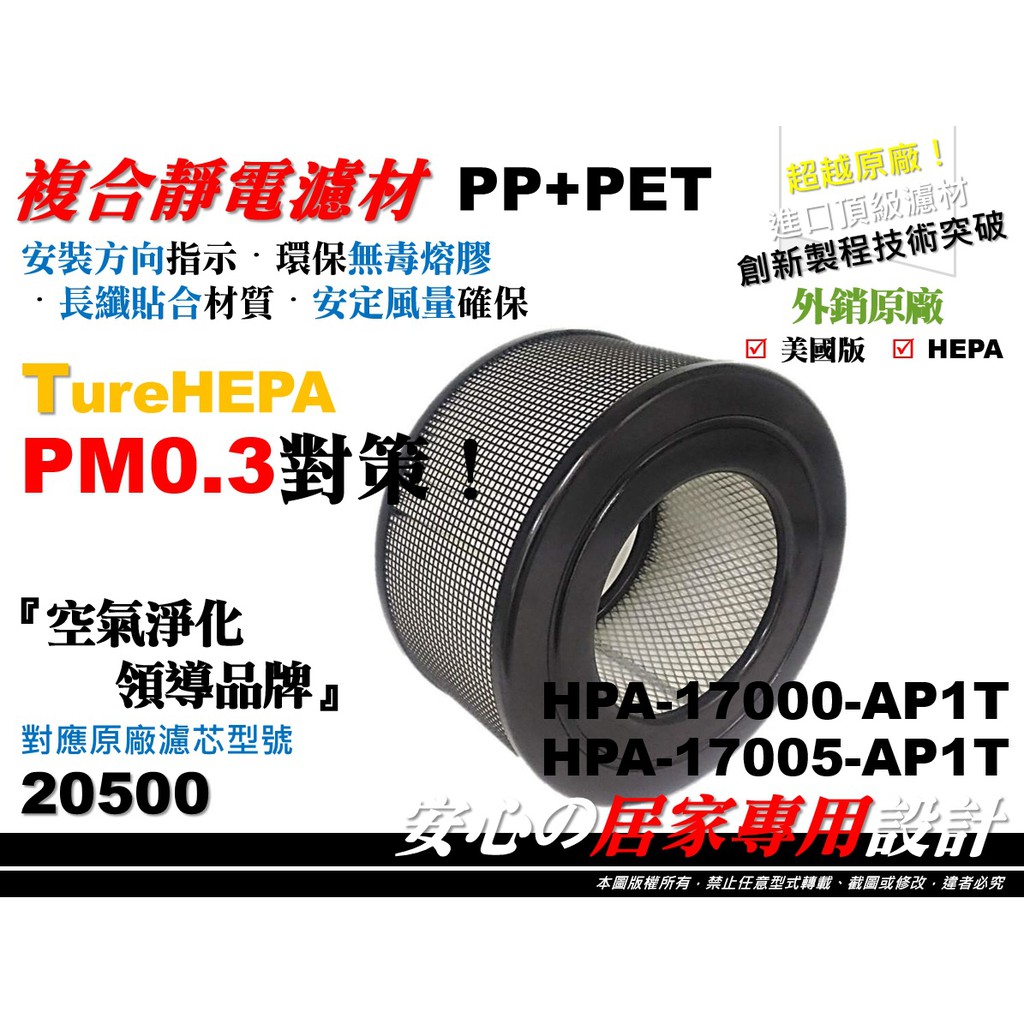 【原廠 同級 H13】空氣清淨機 HEPA 20500 濾心 濾芯 濾網 適 Honeywell 17000 17005