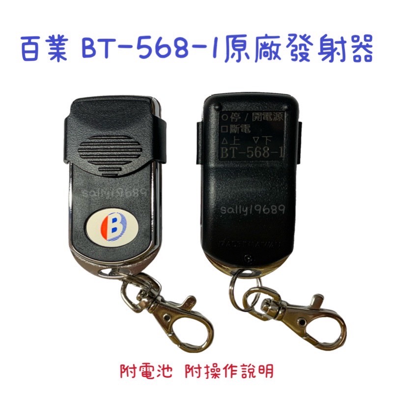 含稅 現貨 原廠 百業 BT-568-1通用BT-FD101 DP-268-1 主機 捲門遙控器 發射器 遙控器