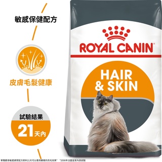 法國皇家ROYAL CANIN敏感膚質貓-HS33