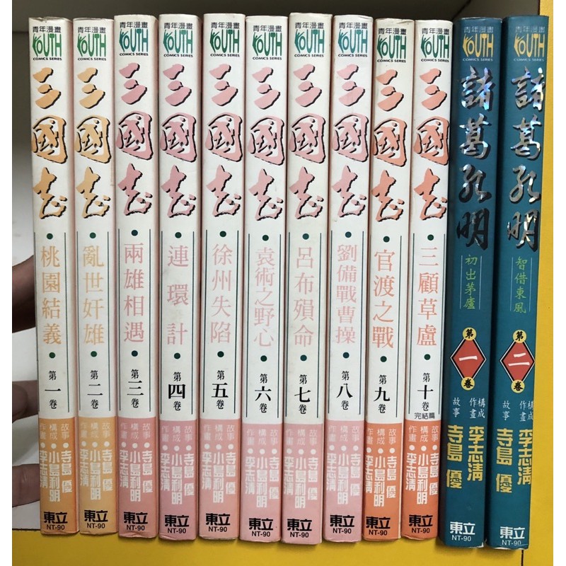絕版漫畫自藏書 三國志1 10完 諸葛孔明諸葛亮1 2共12本合售三國誌三國演義作者 小島利明 寺島優 李志清 蝦皮購物