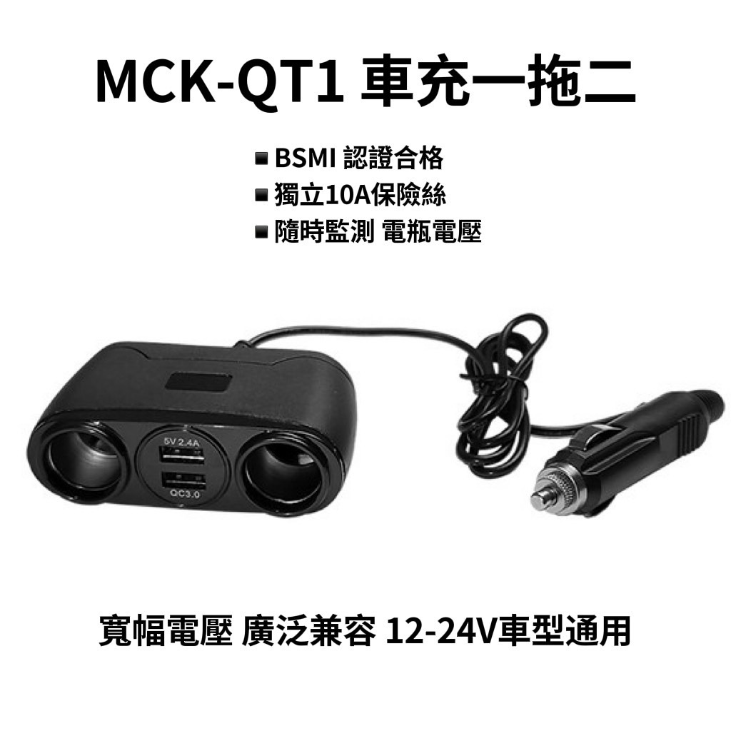 台灣製造 MCK-QT1車充 PD+QC 快充 極速48W 雙車孔 保固半年 超大輸出 點菸器 車用充電