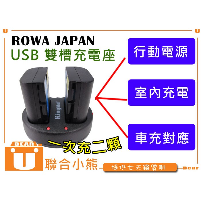 【聯合小熊】ROWA Canon 700D 650D 600D 550D Kiss X4 LP-E8 雙槽USB 充電器