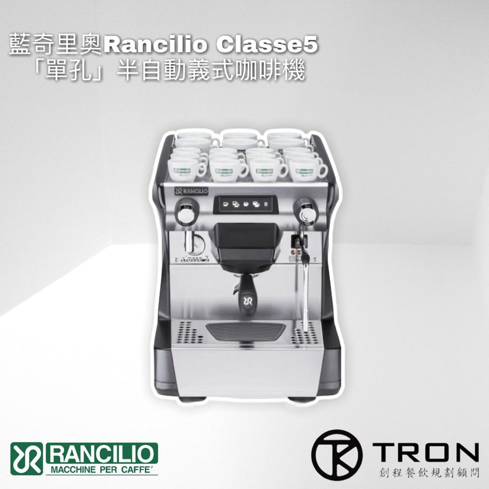 🌏創程餐飲🌏【Rancilio】二手九成新 Classe5 / 義式咖啡機 / 半自動咖啡機 / 可優惠搭購磨豆機方案