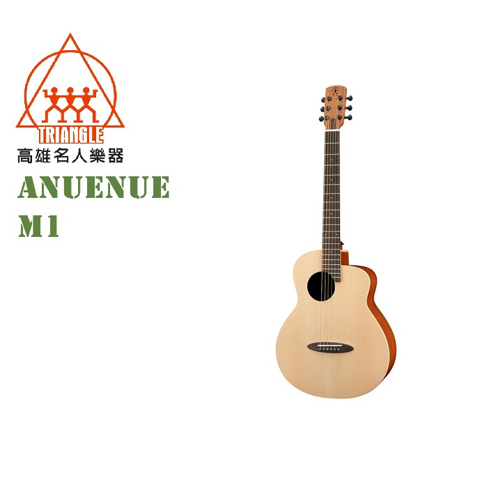 【名人樂器】Anuenue M1 誕生鳥 36吋 合板吉他 雲杉/桃花心木 民謠吉他 附原廠袋