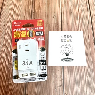 ●含稅價｜朝日科技 3插+雙USB手機平板充電插座 PTP-R05U【居家電料】