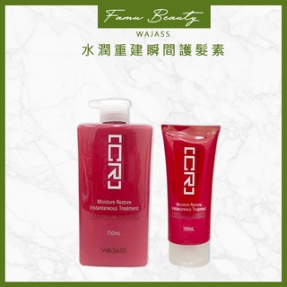 威傑士 WAJASS 賦活重建系列 CR7水潤重建瞬間護髮 750ML&150ML