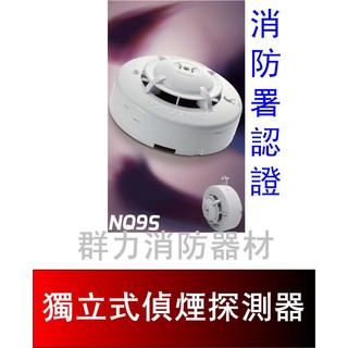☼群力消防器材☼ 獨立式光電式偵煙探測器(附電池) 住宅用火災警報器 NQ9S 消防署認證(含稅蝦皮代開發票)