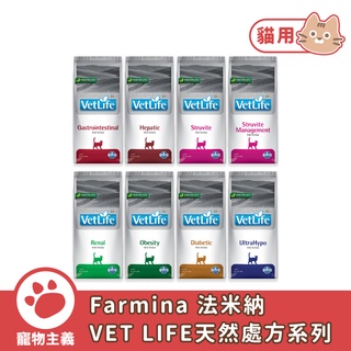 Farmina 法米納 VET LIFE 天然處方系列 貓飼料 保健配方 乾糧 貓用 【寵物主義】