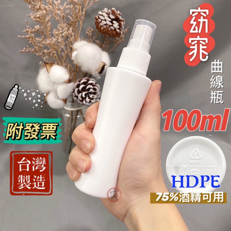 🔥限量回饋超低價🔥台灣製 不透光 2號HDPE 噴霧瓶 分裝瓶罐 附噴頭 100ml 次氯酸 酒精 避光 消毒