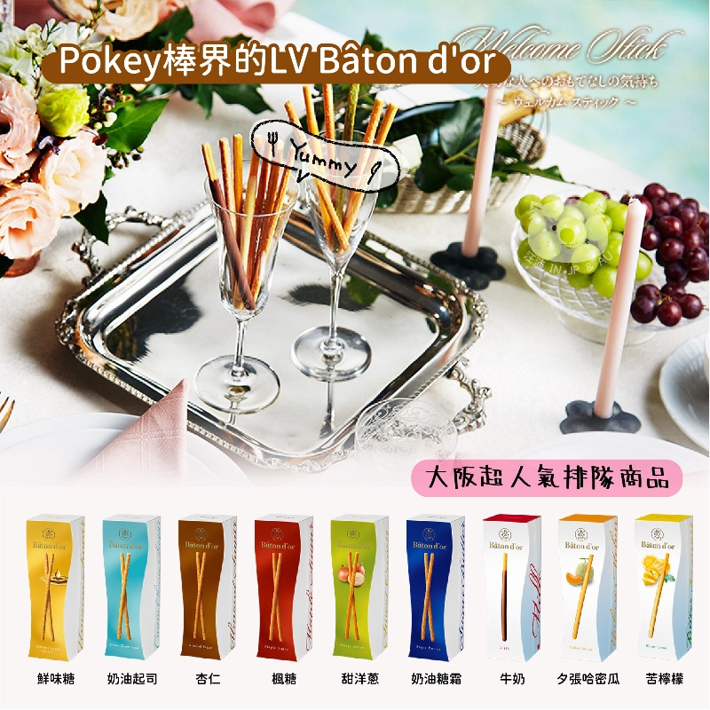 🇯🇵日本8/27-9/03連線預購👉 Pokey棒界的LV 大人風味Bâton d'or