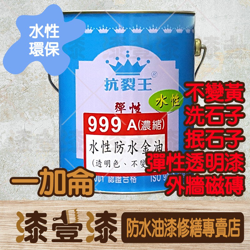 :+漆壹漆防水油漆修繕+:抗裂王濃縮水性999A防水金油 水性環保 彈性透明漆 洗石子 抿石子 磁磚 石頭漆保護面漆金油