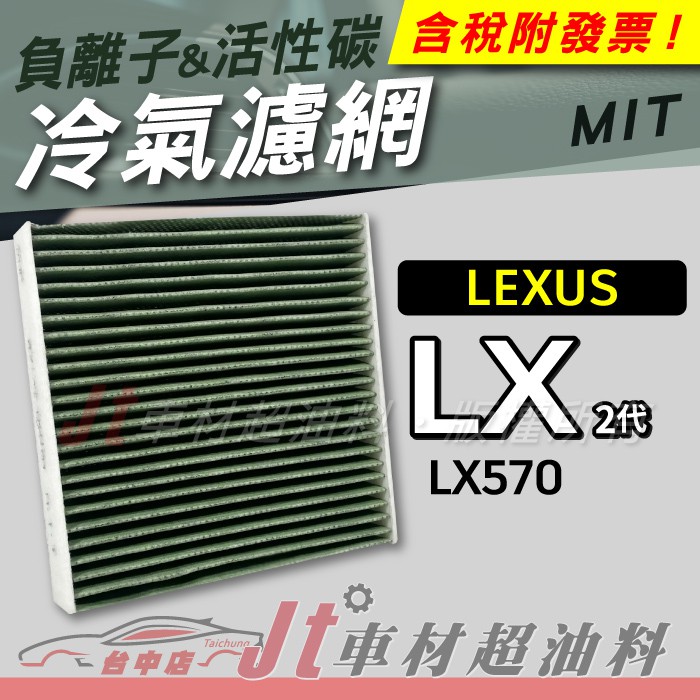 Jt車材 - 負離子活性碳冷氣濾網 - 凌志 LEXUS LX570