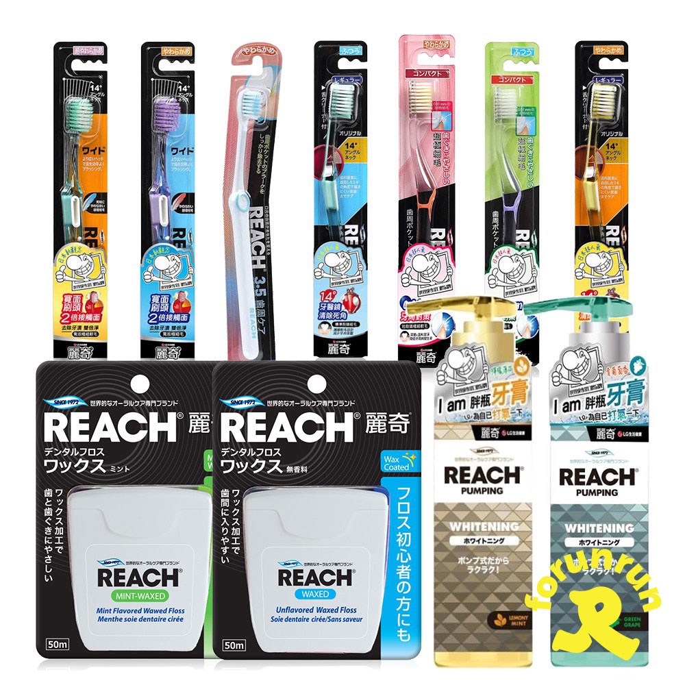 (下架)REACH 麗奇 潔牙系列 牙膏 牙刷 潔牙線 多樣商品任君挑選