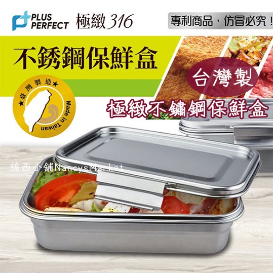 💖台灣製💖PERFECT 極緻316不銹鋼保鮮盒 密封盒 防溢 防漏餐盒 醃製盒 長方形 便當盒 烤箱 烤盤 不鏽鋼蓋