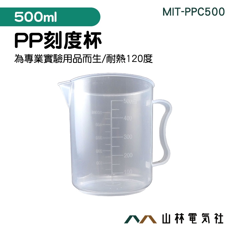 山林電氣社 PP刻度量杯 MIT-PPC500 廚房量杯 烘培量杯 飲料店刻度杯 耐熱120度 塑膠量杯 塑膠有柄燒杯