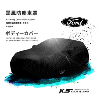 118【防塵黑風車罩】汽車車罩 適用於 福特 Ford 05~12年Focus Tierra Mondeo Aztec