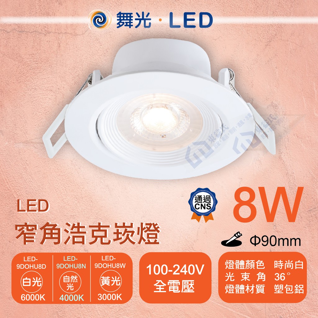 含稅 附發票 舞光 LED 8W窄角浩克崁燈 崁孔9cm 時尚白 照明坎燈 天花板坎燈 全電壓 白光自然光黃光【東益氏】