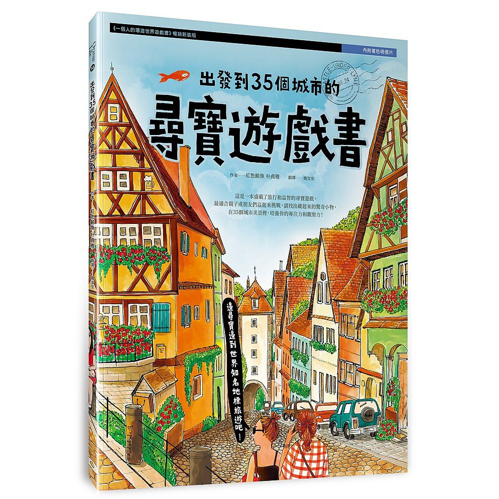 出發到35個城市的尋寶遊戲書（內附著色明信片）&lt;啃書&gt;