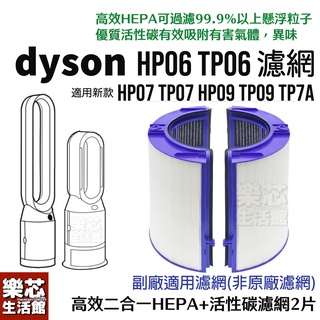 Dyson 濾網 適用 HP06 TP06 HP07 TP07 HP09 TP09 清淨機 空氣清淨機 濾芯 風扇 濾心