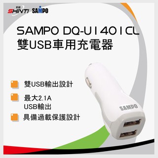 聲寶 SAMPO 雙USB車用充電器 DQ-U1401CL (適用各類手機、平板、MP3、GPS等3C產品)