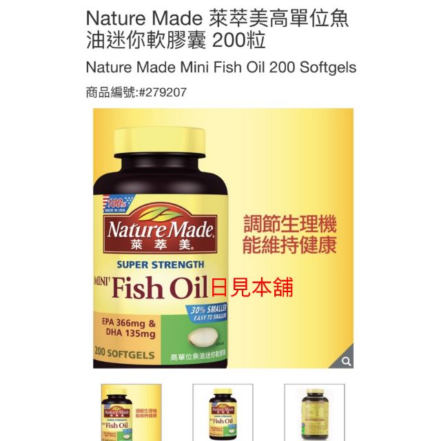 【日見本舖】COSTCO 好市多代購Nature Made 萊萃美高單位魚油迷你軟膠囊 200粒 279207
