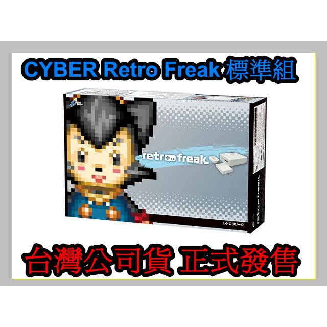 中文化介面 Cyber日本原裝 Retro Freak 人類史上最強類比遊戲互換機 復古機 懷舊機支援紅白機 超任 MD