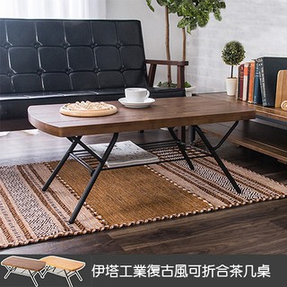 《C&B》伊塔工業復古風可摺合茶几桌/摺合桌/起居桌/咖啡桌/臺灣生產