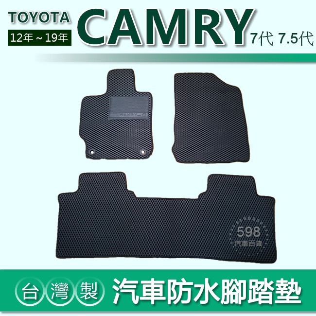 台灣製【汽車防水腳踏墊】TOYOTA CAMRY 7代 7.5代 車用腳踏墊 汽車腳踏墊 防水腳踏墊 行李箱墊 後廂墊