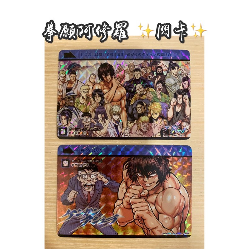 拳願阿修羅閃卡一套2張十鬼蛇王馬二階堂蓮加納咢初見泉阿古谷清秋關林淳桐生剎那御雷零吳雷庵黑木玄齋