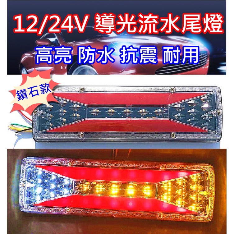 台灣現貨 12V 24V 鑽石 導光 LED 貨車 尾燈 方向燈流水 高亮燈  性能穩定 一對 $280