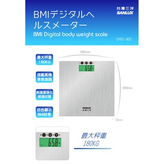 (春節期間正常出貨)SANLUX 臺灣三洋 數位 BMI 體重計 SYES 302 現貨 快速出貨 原廠保固