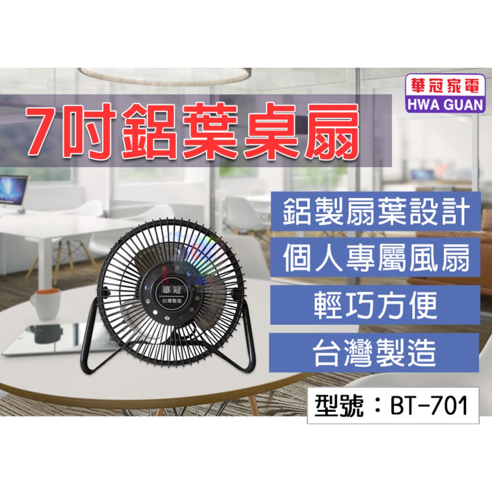 【華冠】7吋鋁葉桌扇 風扇 電風扇 涼風扇 電扇 25W 三片扇葉 BT-701