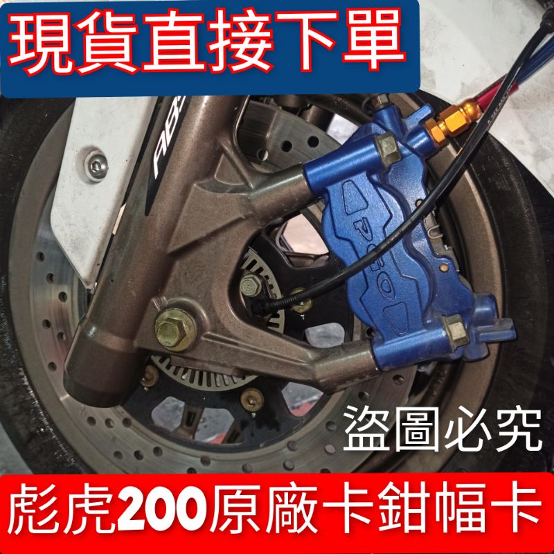 PGO摩特動力 彪虎200 前卡鉗 煞車夾 幅卡 原廠卡鉗 藍色 卡鉗 煞車夾 彪虎200 胖虎200 原廠 卡鉗 煞車