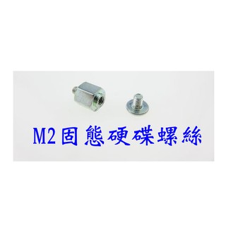 [小燦的店] 主機板 M2 M2固態硬碟螺絲+螺柱