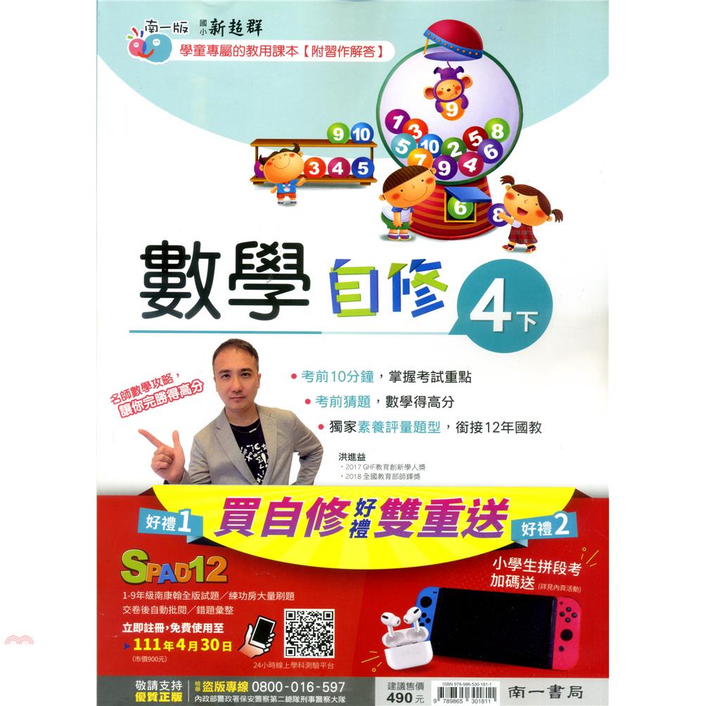 國小南一新超群自修數學四下（110學年）【金石堂、博客來熱銷】