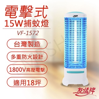 【非常離譜】友情牌 15W電擊式捕蚊燈 VF-1572