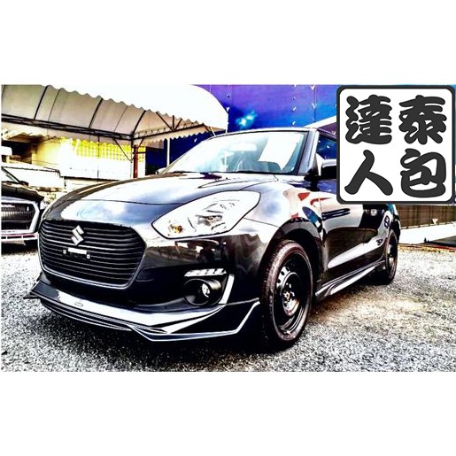 『泰包達人』Suzuki Swift ZC33 泰國 大包 改裝 前保桿 後保桿 側裙 定風翼 下巴