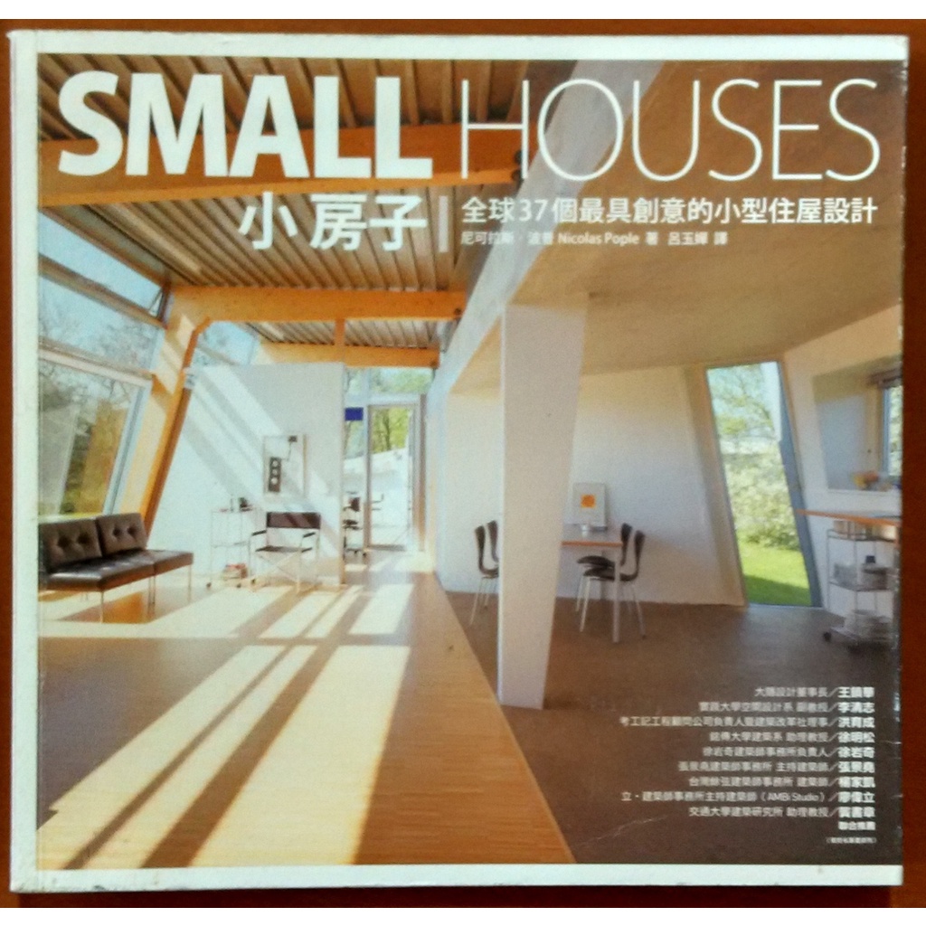 建築 小房子 全球37個最具創意的小型住屋設計 木馬文化 ISBN：9789866488825【明鏡二手書】