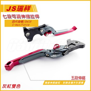 Q3機車精品 JS 專利 七段可調 伸縮拉桿 可折 煞車拉桿 四代勁戰 四代戰 SMAX S-MAX Force 灰紅