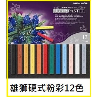 【阿筆文具】//雄獅// HP-12 雄獅硬式粉彩-12色