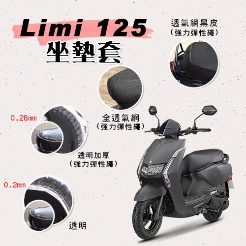 (小舖)LIMI 125 坐墊套 / 專用坐墊套 坐墊隔熱 透明坐墊套 黑皮 全網 隔熱 座墊 椅套 防曬 散熱 椅墊