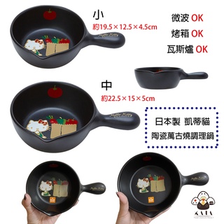 食器堂︱日本製 陶瓷碗 陶瓷鍋 焗烤盤 凱蒂貓 萬古燒 野菜 調理鍋附把
