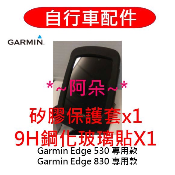 蝦幣回饋 矽膠套保護貼 Garmin Edge 130 plus 530 830 edge530 edge830 保護套