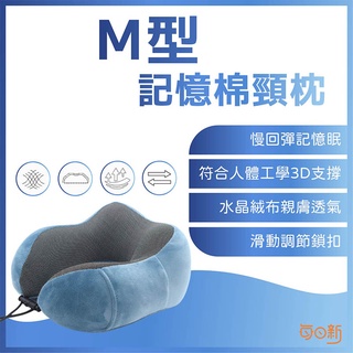 【免運！臺灣24H🔥出貨】M型記憶棉頸枕 慢回彈護頸枕 U型枕 U形枕 飛機枕 旅行枕 午睡枕 護脖枕