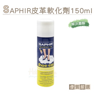 糊塗鞋匠 優質鞋材 L219 SAPHIR皮革軟化劑150ml 1瓶 皮革柔軟劑 高跟鞋後跟軟化 皮鞋軟化 防磨腳 防擠