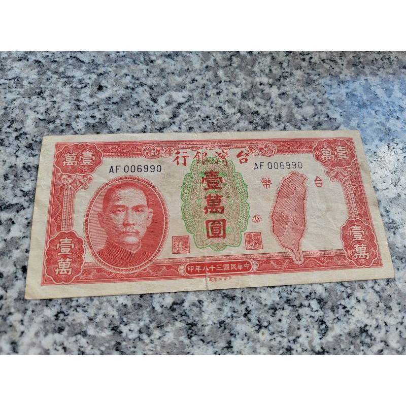 民國38年 台灣銀行發行舊台幣 壹萬圓