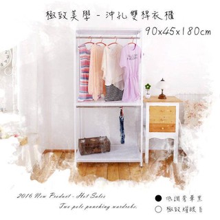 【優質生活網】90x45x180cm 沖孔三層雙桿衣櫥架 /收納架/組合架/置物架/層架/鐵架
