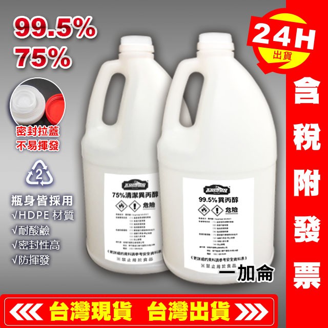 【艾瑞森】高品質 99.5% 異丙醇 IPA 1加侖 75% 工業級IPA 99.5 水拔劑 拔水劑 脫脂劑